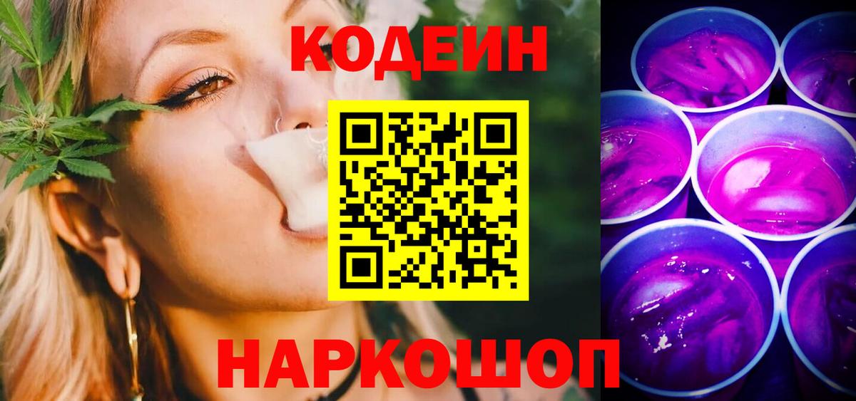 Кодеиновый сироп Lean напиток Lean (лин)  Вход с VPN  Лесозаводск 